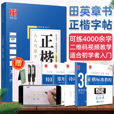 田英章书楷书字帖正楷一本通 硬笔楷书成人练字临摹书法入门视频教程基础训练初学者初高中生大学生字体正楷书钢笔练字帖 华夏万卷