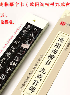 欧阳询九成宫醴泉铭（小字版）近距离临摹字卡 欧楷原碑帖对照临摹描红全文收录 欧体九成宫碑小楷书毛笔字帖初学者硬笔入门练字帖