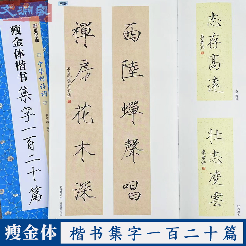 瘦金体楷书集字一百二十篇