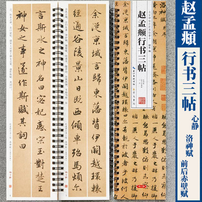 赵孟頫行书三帖全文1册