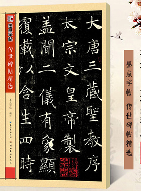 褚遂良雁塔圣教序 彩色本传世碑帖精选 褚体楷书书法毛笔临摹字帖练习 墨点字帖 原碑拓本拓片真迹还原第二辑