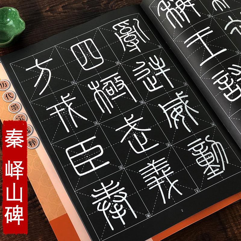 峄山碑放大版 8开本米字格附简体注释历代墨宝选粹秦碑帖小篆篆书书法毛笔临摹字帖江苏美术出版社