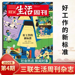 三联生活周刊杂志2026年可选新第4期好工作的标准/晚熟一代进入职场/女性友谊/东南中国繁荣史/西夏/美食/AI 时事新闻评论时政热点