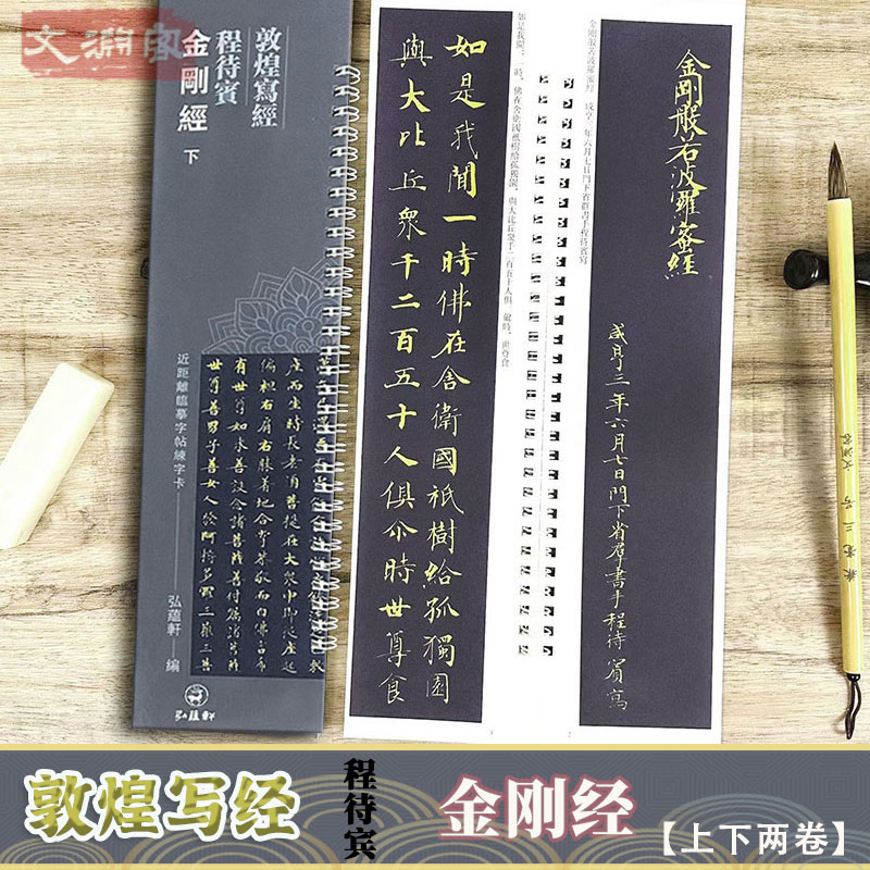 敦煌写经程待宾金刚精 上下2册 近距离临摹字帖练字卡 敦煌经书小楷书法初学入门毛笔练字帖 弘蕴轩 书籍/杂志/报纸 练字本/练字板 原图主图