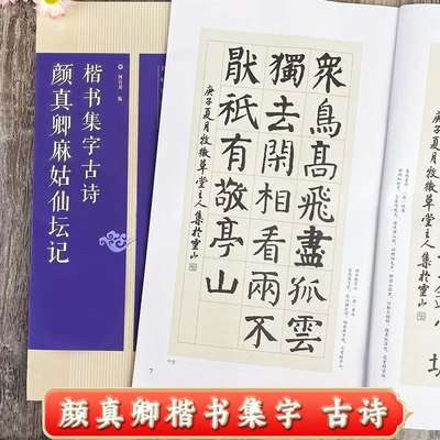 颜真卿麻姑仙坛记 楷书集字古诗 名帖集字丛书 25首古诗集字作品集技法创作入门教程解读教材 楷书毛笔书法练字帖 广西美术出版社