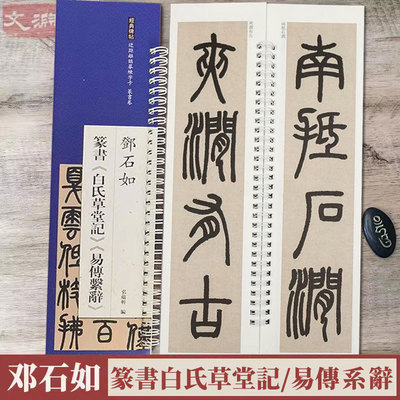 清邓石如篆书白氏草堂记