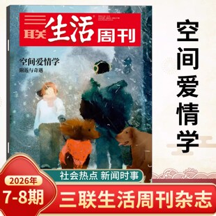 三联生活周刊杂志2026年新第7-8期空间爱情学/年里新味/好工作/文科变局/女性友谊/东南中国繁荣史/西夏/美食时事新闻评论时政热点