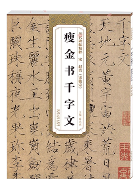 瘦金书千字文历代碑帖精粹