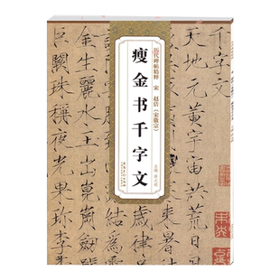 瘦金书千字文 宋 赵佶 历代碑帖精粹 赵佶瘦金体楷书书法毛笔字帖 附简体旁注 安徽美术出版社