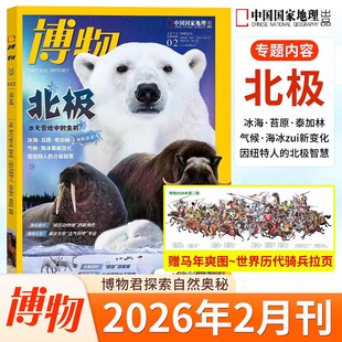 博物杂志2026年2月 北极附拉页【往期可选】2025年1-12月/2024/2023/2022/2021年中国国家地理青少年科普百科美味博物花草图鉴增刊