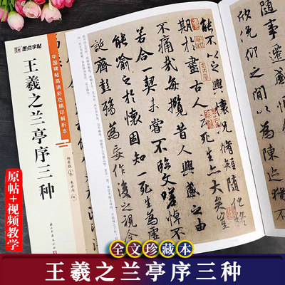王羲之兰亭序三种毛笔字帖