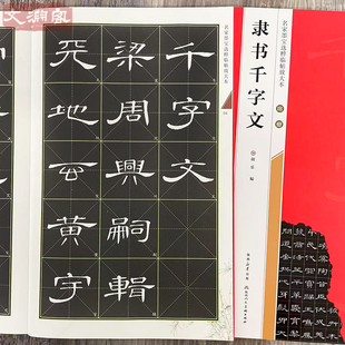 席夔隶书千字文 全文放大本 米字格附简体旁注 名家墨宝选粹临帖放大本 隶书书法毛笔练字帖 高清放大版修缮本 陕西人民美术出版社