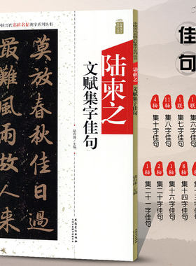 陆柬之文赋集字佳句行书字帖
