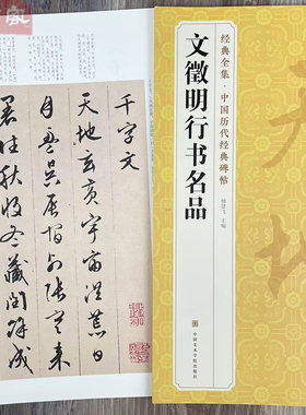 文征明行书名品 千字文 悟阳子诗序 滕王阁序 经典全集中国历代经典碑帖 文征明行书书法毛笔练字帖附简体旁注 中国美术学院出版社