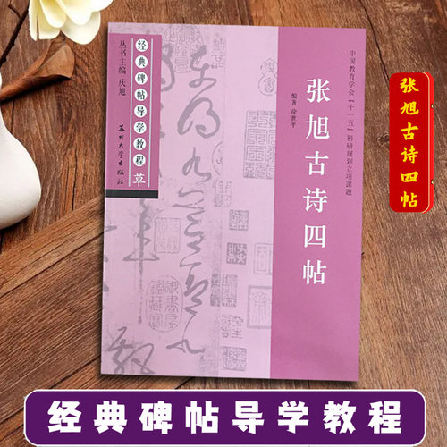 张旭古诗四帖 经典碑帖导学教程 草书书法练习毛笔字帖 附完整原帖 笔画部首结构讲解 苏州大学出版社