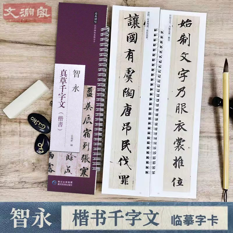智永楷书千字文临摹字卡