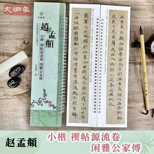 赵孟頫小楷禊帖源流卷闲雅公家傅
