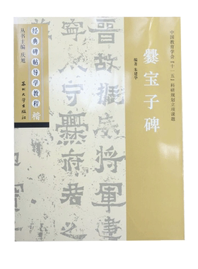 爨宝子碑 经典碑帖导学教程 临摹楷书书法练习毛笔字帖 附完整碑文 笔画部首结构讲解 苏州大学出版社