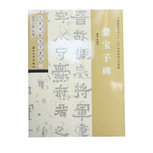爨宝子碑 经典碑帖导学教程 临摹楷书书法练习毛笔字帖 附完整碑文 笔画部首结构讲解 苏州大学出版社