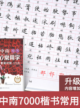 卢中南楷书7000常用字