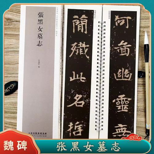 张黑女墓志近距离临摹字卡