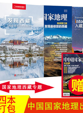 中国国家地理杂志西藏专题