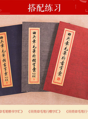 田英章书毛笔行书字汇/楷书字汇/行楷字汇 毛笔书法简繁对照 行书作品学生成人练习教学范字临摹教材华夏万卷