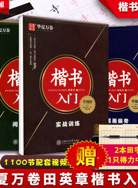 楷书入门升级版 田英章书钢笔字帖视频教程 笔画偏旁间架结构实战训练 硬笔书法入门基础大学生笔顺练字本小学生成年正楷体练字帖