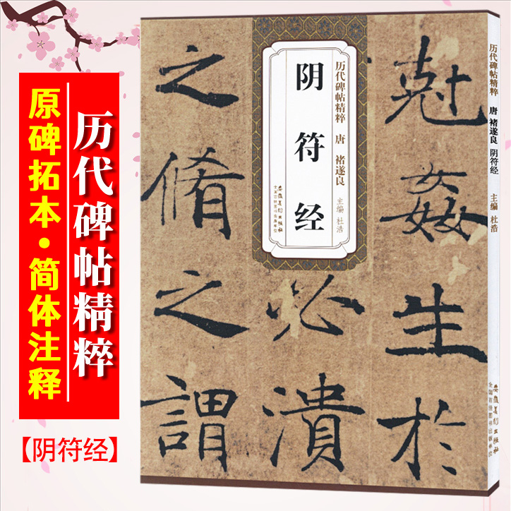阴符经唐褚遂良历代碑帖精粹