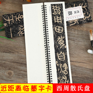 散氏盘 经典碑帖近距离临摹字卡 西周金文篆书大篆毛笔书法练字帖 原碑帖附简体旁注 安徽美术出版社 西周散氏盘
