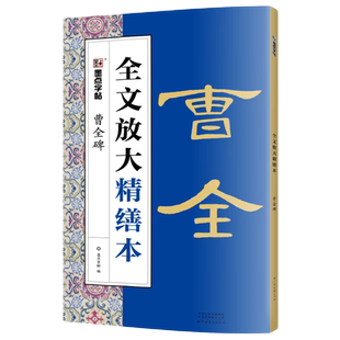 李斯峄山碑 全文放大本 清晰米字格高清修缮8开本 扫码视频教学基础教程书 篆书毛笔书法字帖 墨点字帖