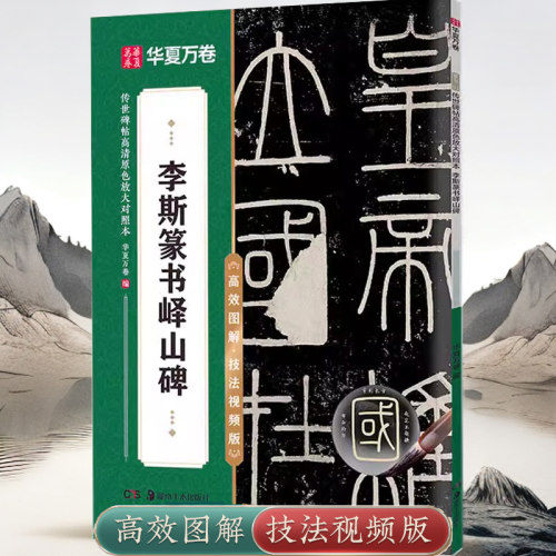 李斯篆书峄山碑技法视频版