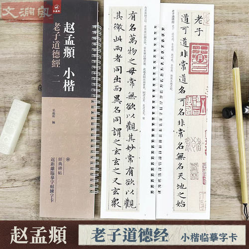 赵孟頫老子道德经临摹字卡