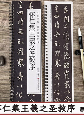 怀仁集王羲之圣教序 经典碑帖书法临摹字卡 行书原帖1册全文 书法毛笔字卡练字帖 黑龙江美术出版社