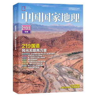 中国国家地理杂志2022年加厚增刊(219国道专辑:赠杂志1本)430页 附拉页海报+手绘长卷 地理知识景观自然旅游自驾游图书科普百科