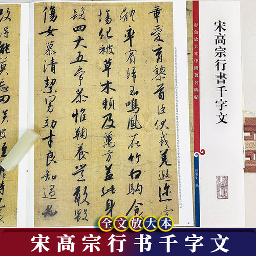 宋高宗行书千字文8开放大本