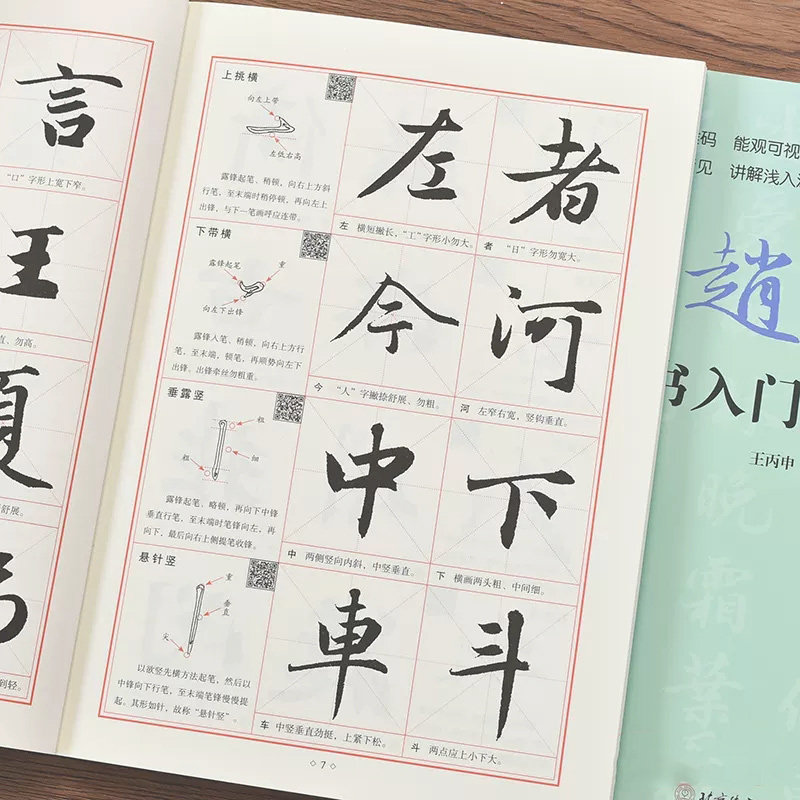 赵体行书入门视频教程 附视频讲解 米字格行书规范教程 赵孟頫毛笔初学入门小学生成人自学临摹范本毛笔字帖 北京体育大学出版社