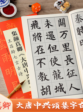 颜真卿大唐中兴颂集字古诗