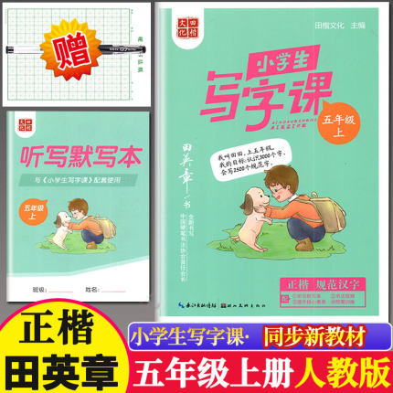 小学生写字课五年级上册同步练习册 2023年秋新版本教材部编人教版写字5年级上写字课课练田英章楷书书写描临非蒙纸硬笔书法练字帖