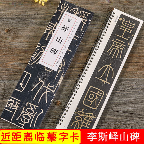 李斯峄山碑 经典碑帖近距离临摹卡 秦小篆篆书书法毛笔练字帖 原碑帖临帖卡附简体旁注 安徽美术出版社