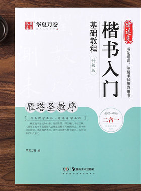 褚遂良楷书入门基础教程《雁塔圣教序》升级版教程+碑帖 扫码看视频教学讲解 褚体楷书书法毛笔入门练字帖 华夏万卷湖南美术出版社