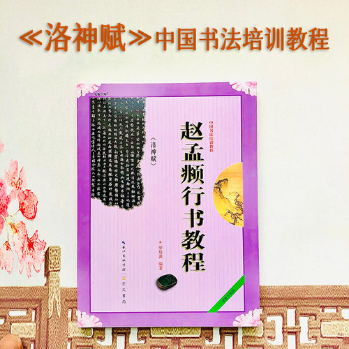 赵孟頫洛神赋中国培训教程楷书