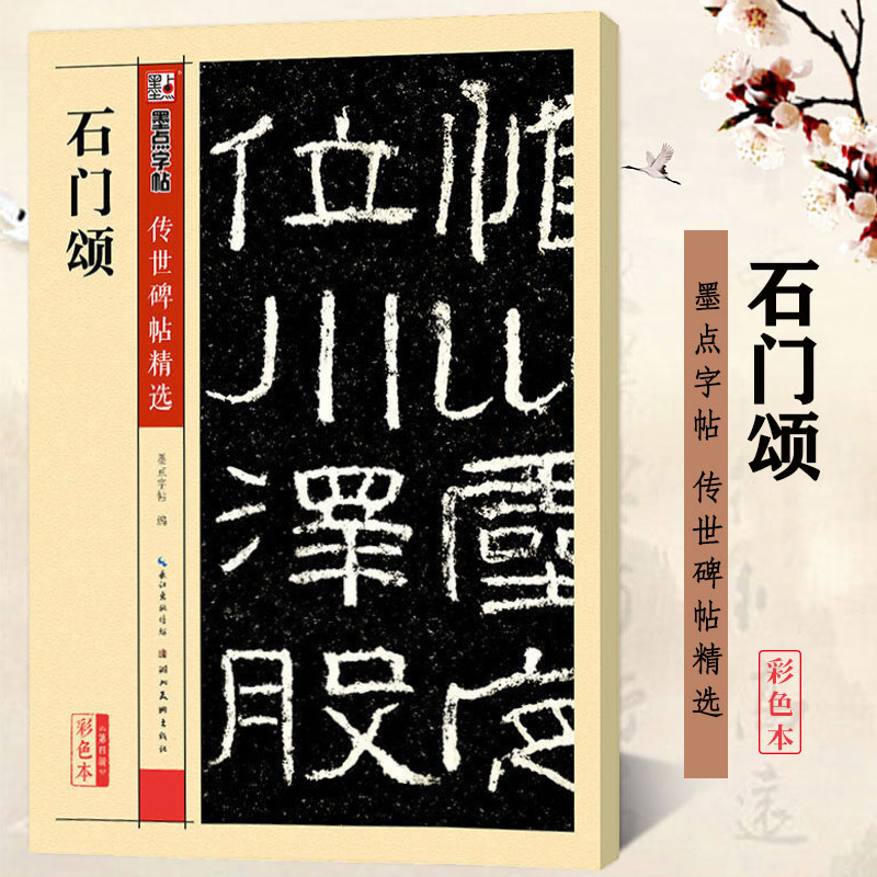 石门颂 彩色本 传世碑帖精选第四辑 汉隶隶书书法毛笔临摹练习字帖 原碑拓本拓片真迹还原附注释文 墨点字帖