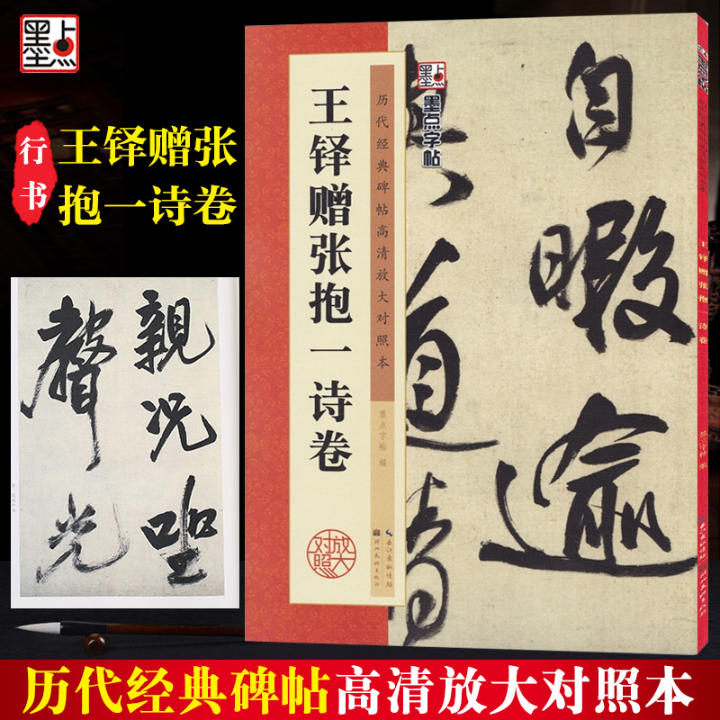 正版包邮 王铎赠张抱一诗卷 历代经典碑帖高清放大对照本 墨点字帖 王铎行书草书书法毛笔临摹字帖附简体旁注