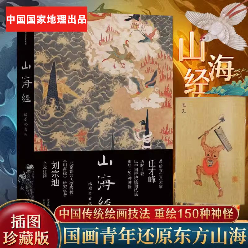 山海经插图珍藏版任才峰绘