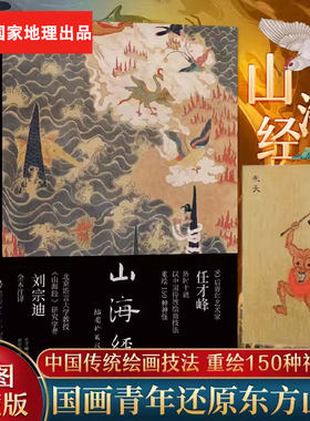 山海经插图珍藏版任才峰绘