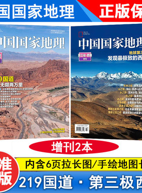 【加厚特刊2本】中国国家地理杂志2022年增刊 219国道专辑+地球第三极·西藏特刊发现最极致的西藏 拉页海报+手绘长卷【多款可选】