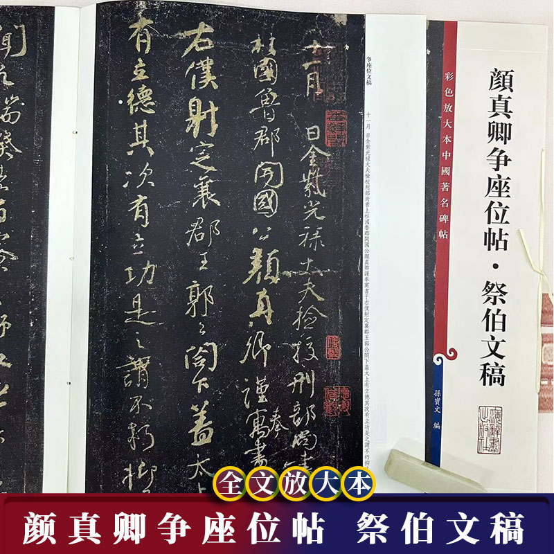 颜真卿争座位帖·祭侄文稿放大