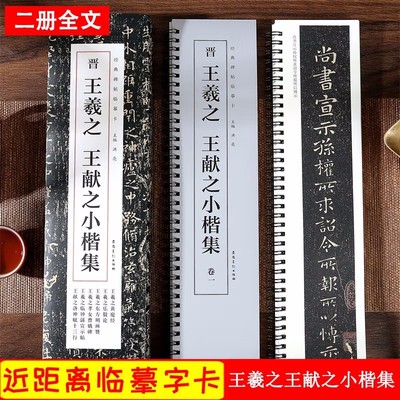 王羲之王献之小楷近距离临摹卡