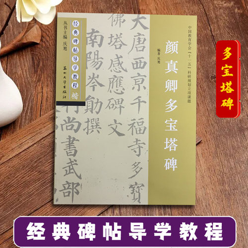 颜真卿多宝塔碑 经典碑帖导学教程 颜体楷书书法毛笔字帖 附完整碑文 笔画部首结构讲解 苏州大学出版社
